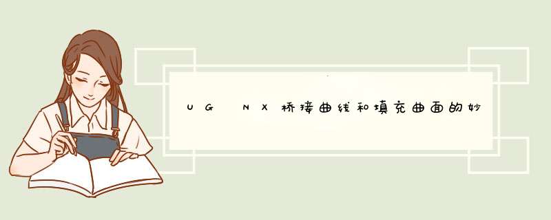 UG NX桥接曲线和填充曲面的妙用